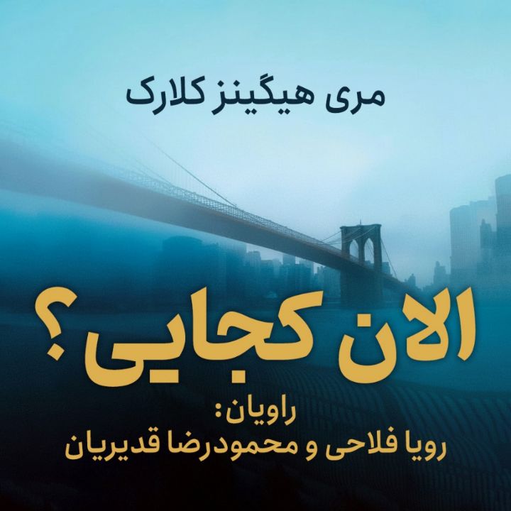 الان كجایی؟ 