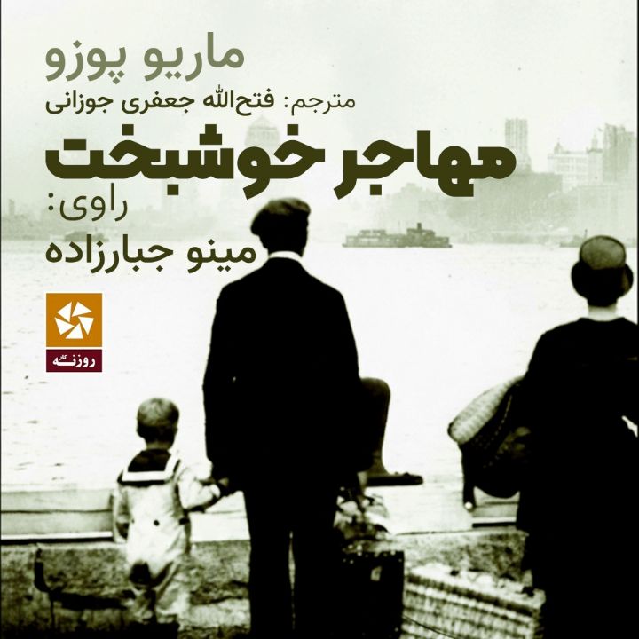 مهاجر خوشبخت