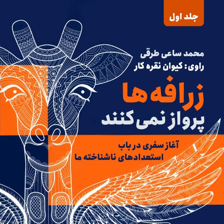 زرافه‌ها پرواز نمی‌كنند (جلد اول) -- آغاز سفری در باب استعدادهای ناشناخته ما