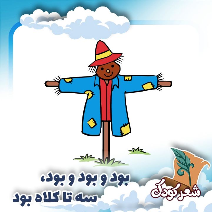 بود و بود و بود، سه تا كلاه بود