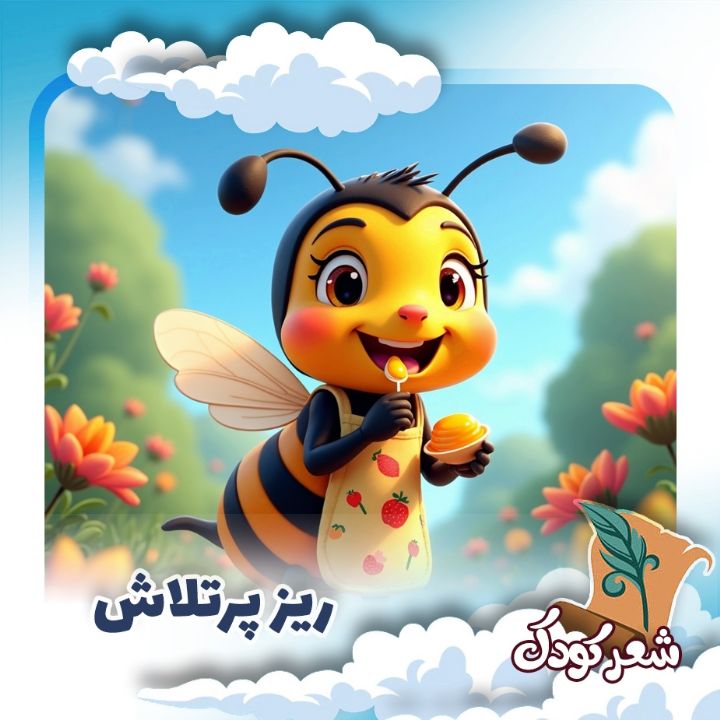 ریز پرتلاش