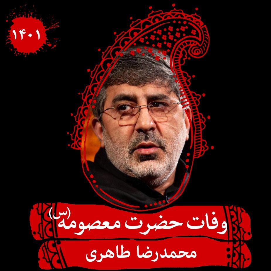 وفات حضرت معصومه (س) 1401 - محمدرضا طاهری