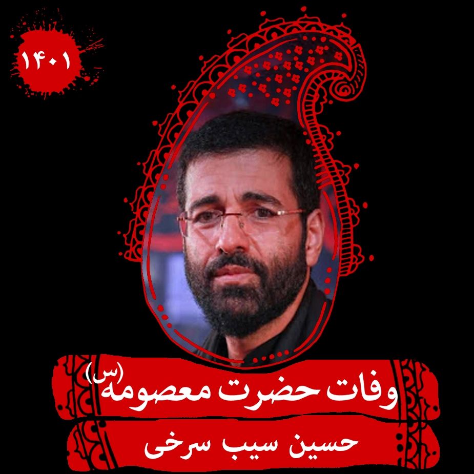 وفات حضرت معصومه (س) 1401 - حسین سیب سرخی 
