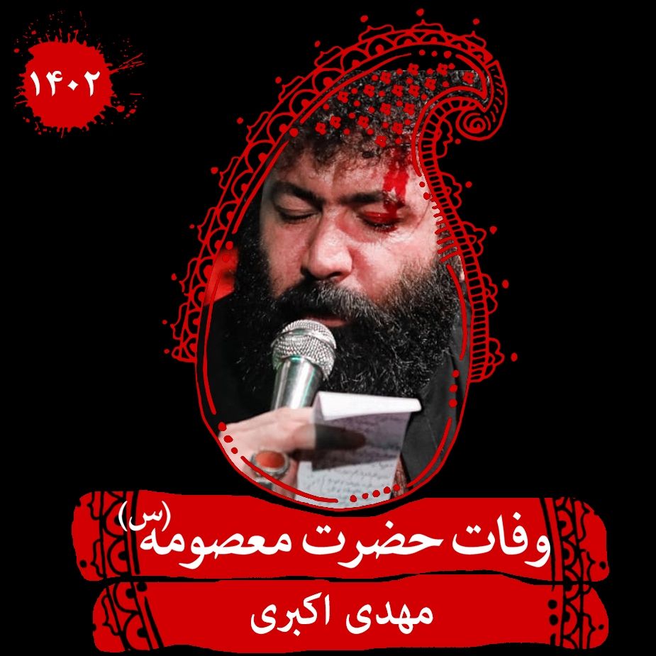 وفات حضرت معصومه (س) 1402 - مهدی اكبری