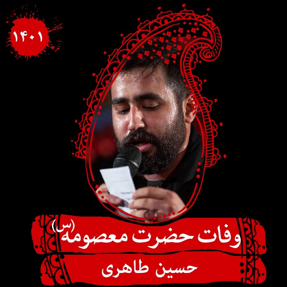 وفات حضرت معصومه (س) 1401 - حسین طاهری