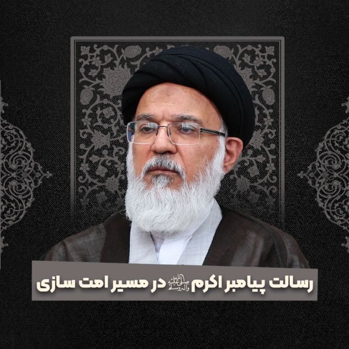 رسالت پیامبر اكرم صلوات الله در مسیر امت سازی