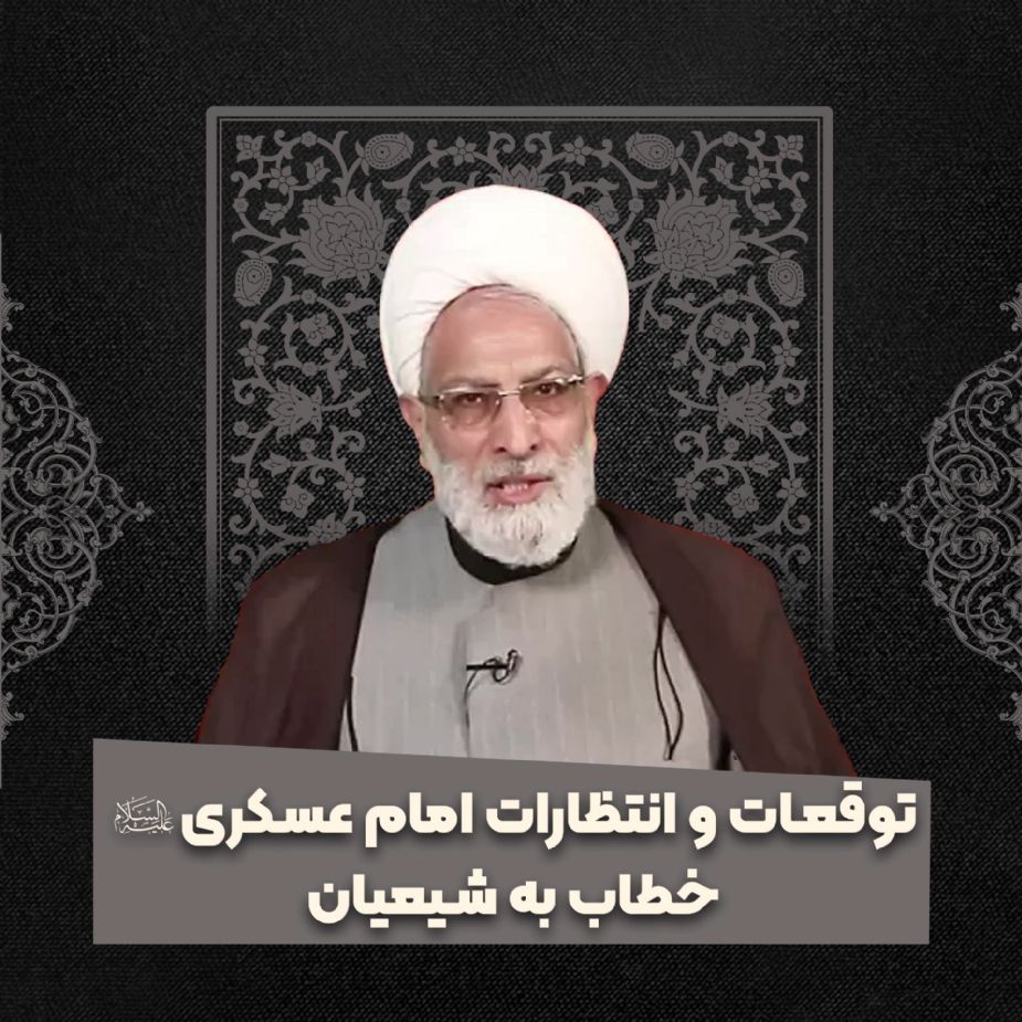 توقعات و انتظارات امام عسكری علیه‌السلام خطاب به شیعیان
