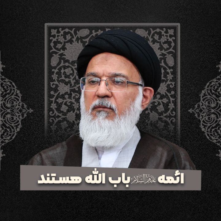 ائمه علیهم السلام باب الله هستند