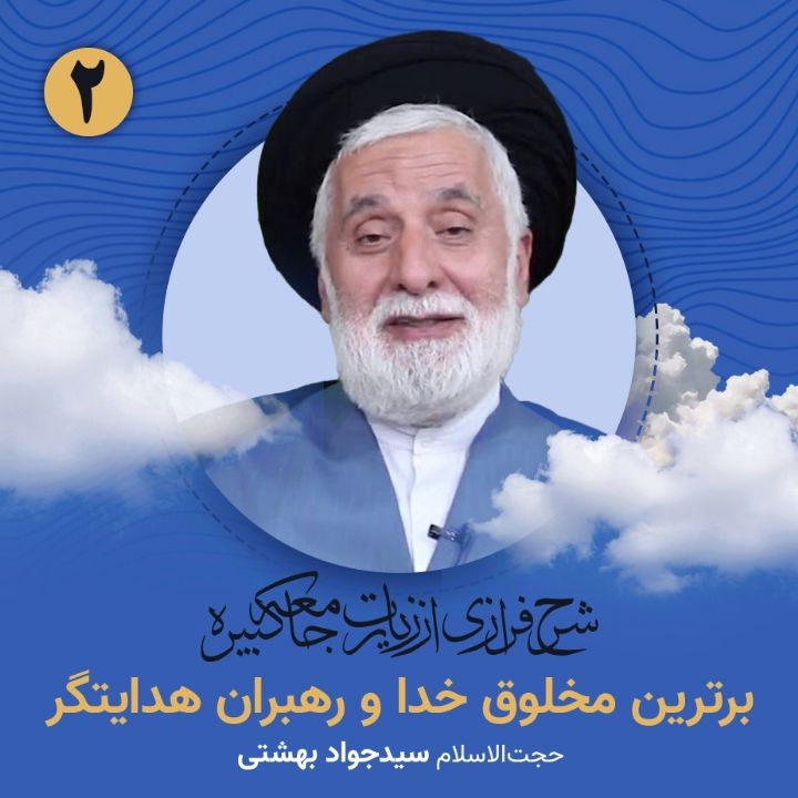 شرح فرازی از زیارت جامعه كبیره