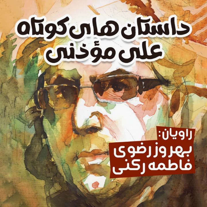 داستان‌های كوتاه علی مؤذنی