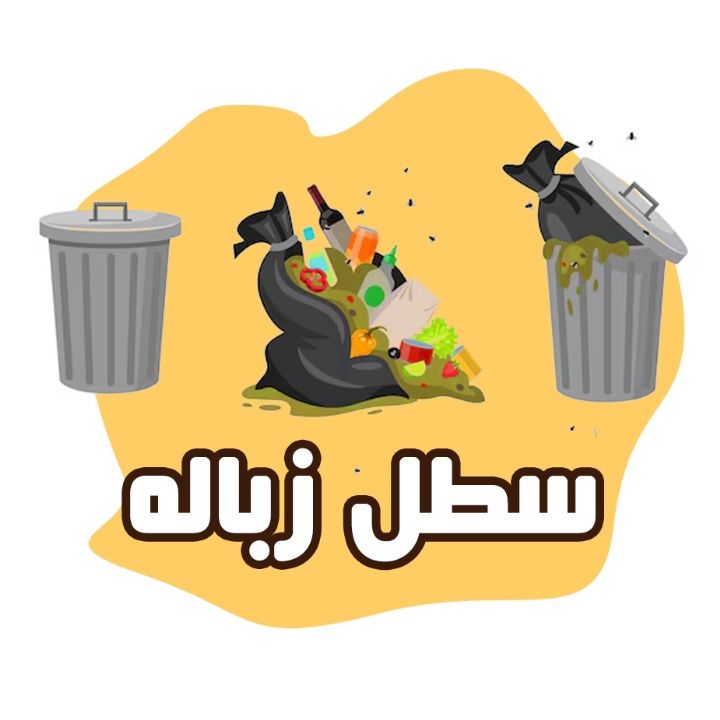 سطل زباله 