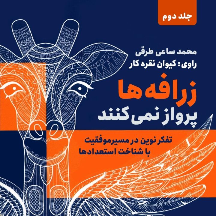 زرافه‌ها پرواز نمی‌كنند (جلد دوم) -- تفكر نوین در مسیرموفقیت با شناخت استعدادها 