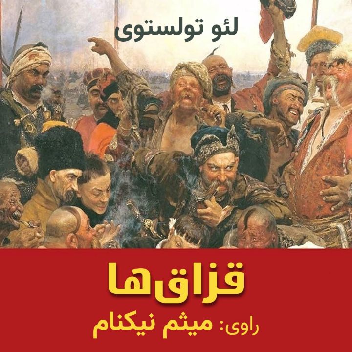 قزاق ها