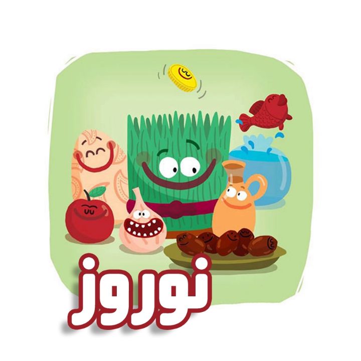نوروز 