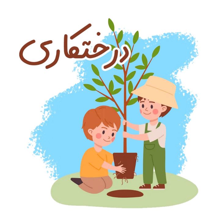 درختكاری 