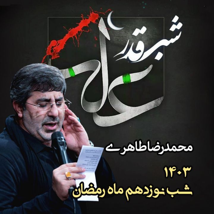 شب نوزدهم رمضان، شب ضربت خوردن امام علی (ع) 1403 - محمدرضا طاهری