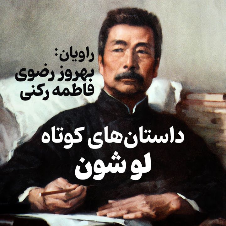 داستان‌های كوتاه لو شون