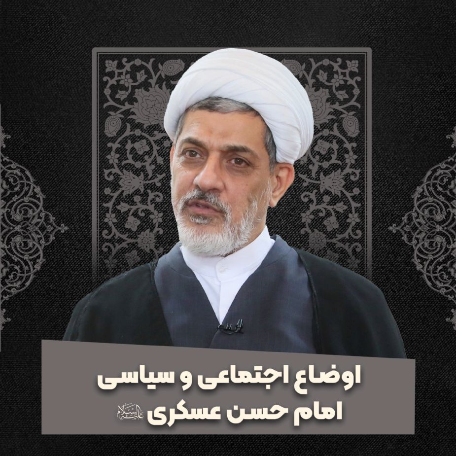 اوضاع اجتماعی و سیاسی امام حسن عسكری علیه السلام