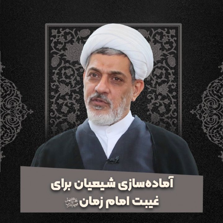 آماده‌سازی شیعیان برای غیبت امام زمان (عج)