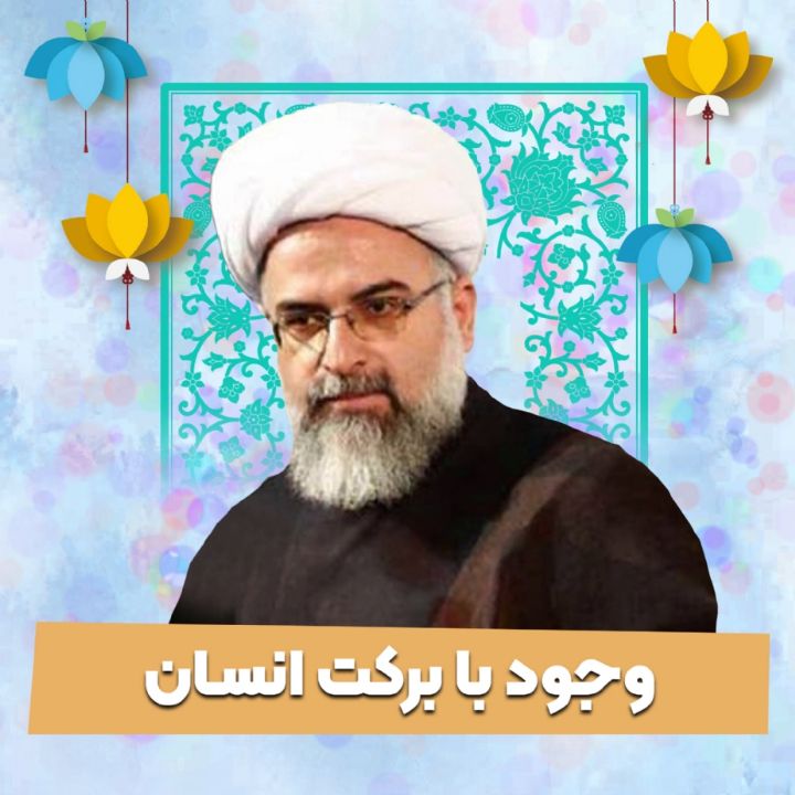 وجود با بركت انسان
