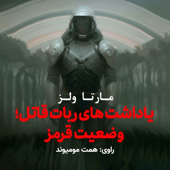 یاداشت‌های ربات قاتل؛ وضعیت قرمز
