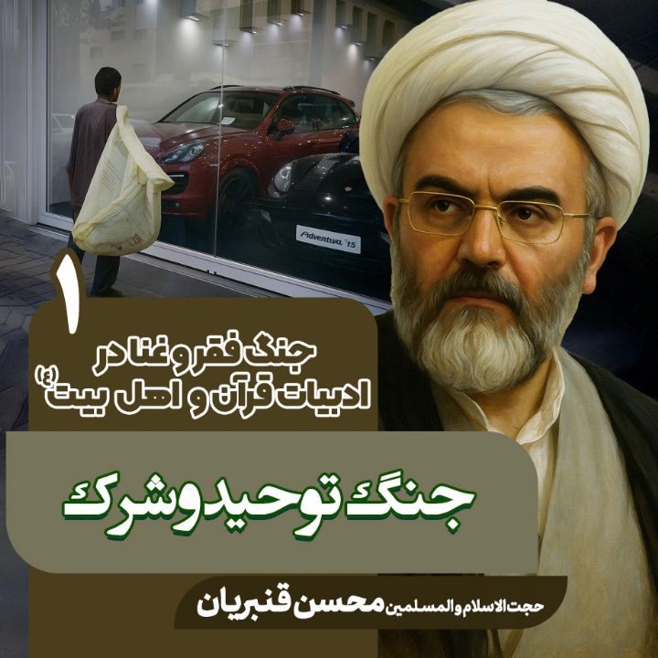 جنگ فقر و غنا در ادبیات قرآن و اهلبیت علیهم السلام، 1