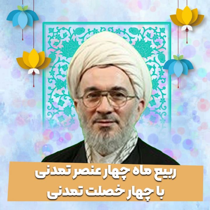 ربیع ماه چهار عنصر تمدنی با چهار خصلت تمدنی