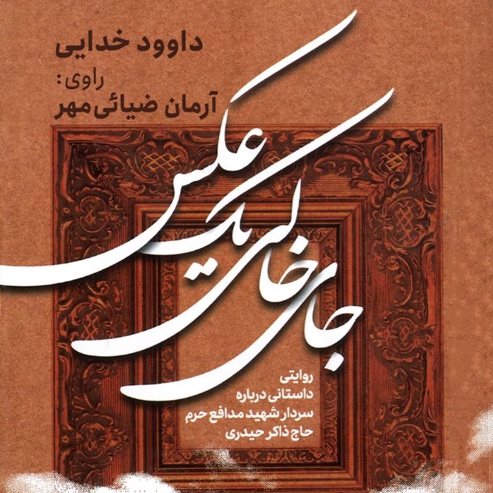 جای خالی یك عكس