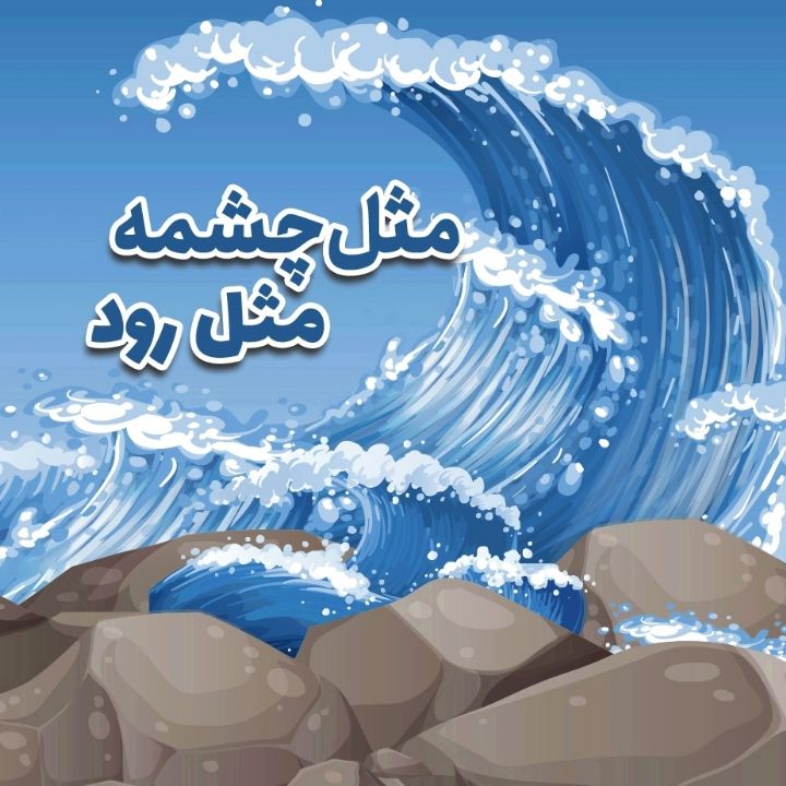 مثل چشمه مثل رود 