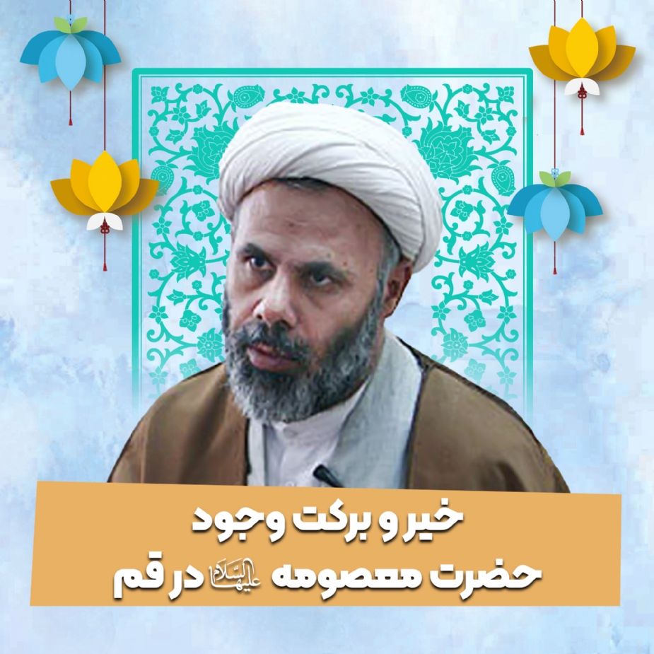 خیر و برکت وجود حضرت معصومه علیها سلام در قم
