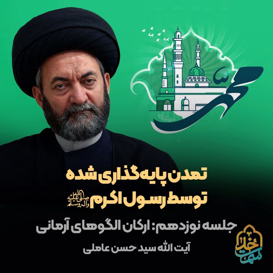 تمدن پایه‌گذاری شده توسط رسول اكرم صلی‌الله‌علیه‌وآله، 19 