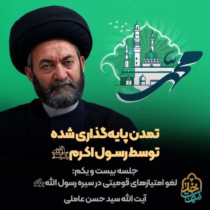 تمدن پایه‌گذاری شده توسط رسول اكرم صلی‌الله‌علیه‌وآله، 21 