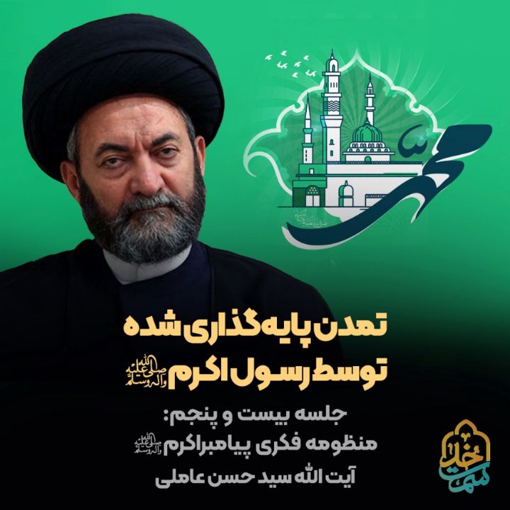 تمدن پایه‌گذاری شده توسط رسول اكرم صلی‌الله‌علیه‌وآله، 25 