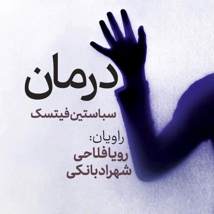 درمان