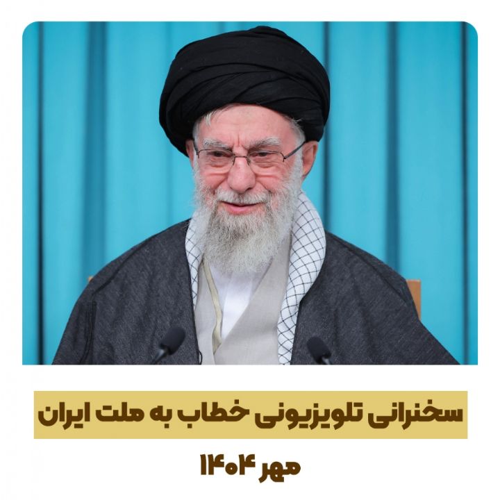 پیام تلویزیونی خطاب به ملت ایران، مهر ماه 1404