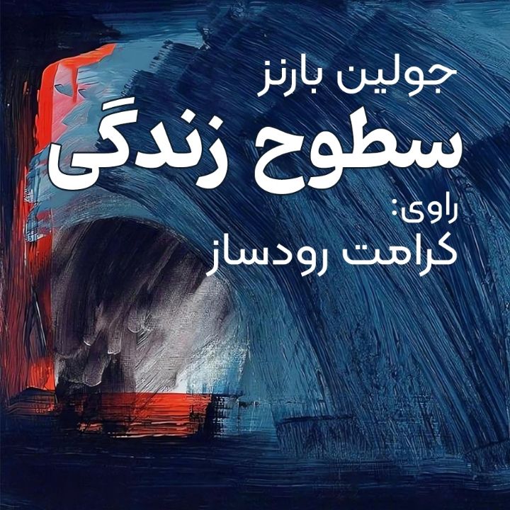 سطوح زندگی