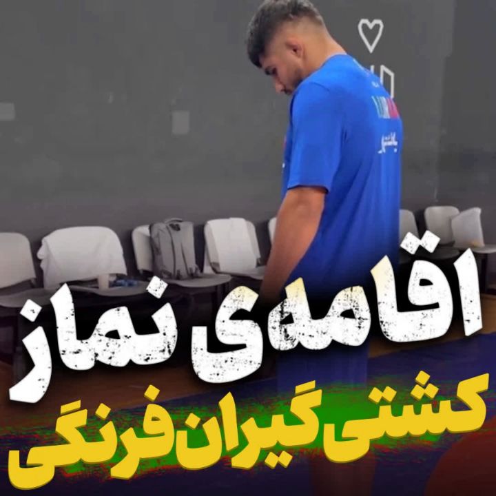  نماز كشتی‌گیران فرنگی در زاگرب