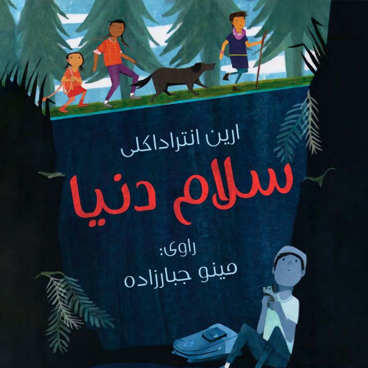 سلام دنیا 