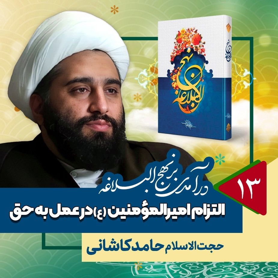 درآمدی بر نهج البلاغه، 13