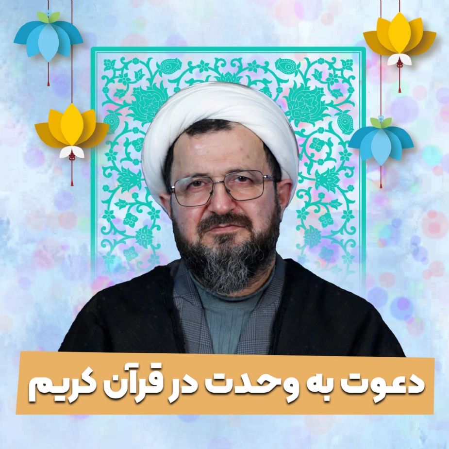 دعوت به وحدت در قرآن كریم