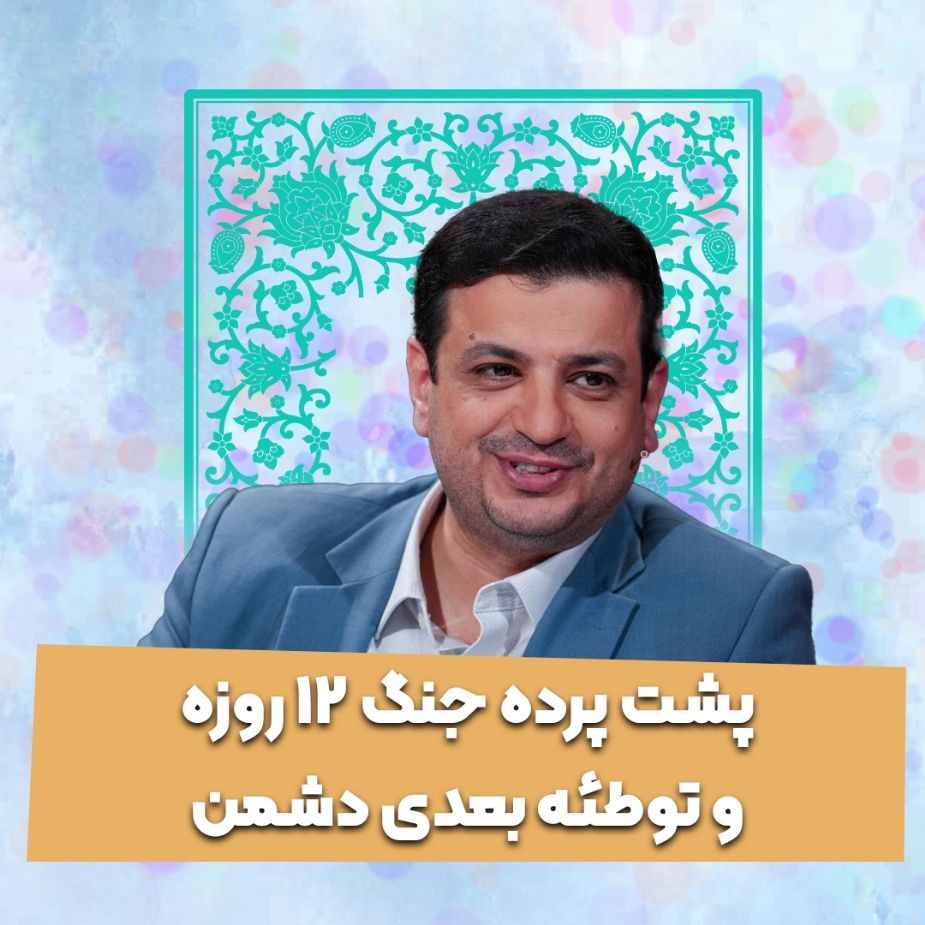 پشت پرده جنگ 12 روزه و توطئه بعدی دشمن