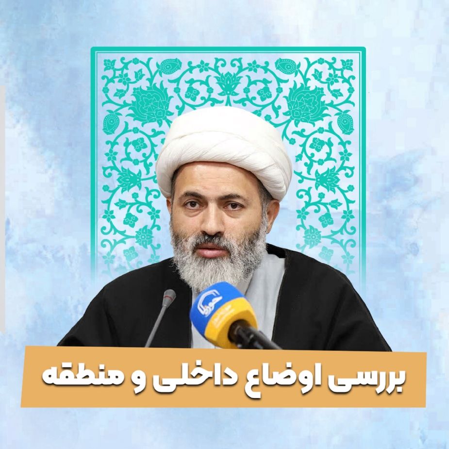 بررسی اوضاع داخلی و منطقه