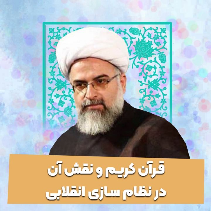قرآن كریم و نقش آن در نظام سازی انقلابی