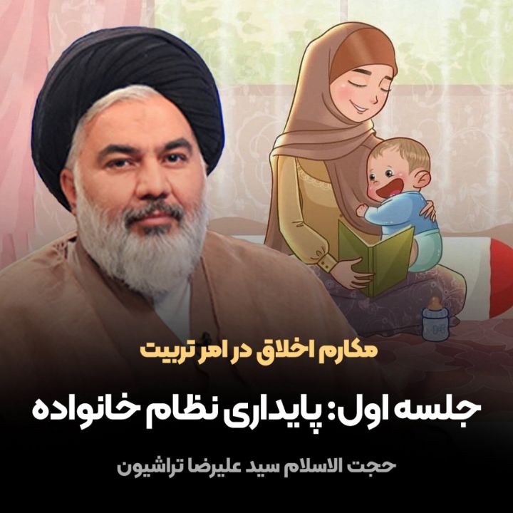 مكارم اخلاق در امر تربیت، 1