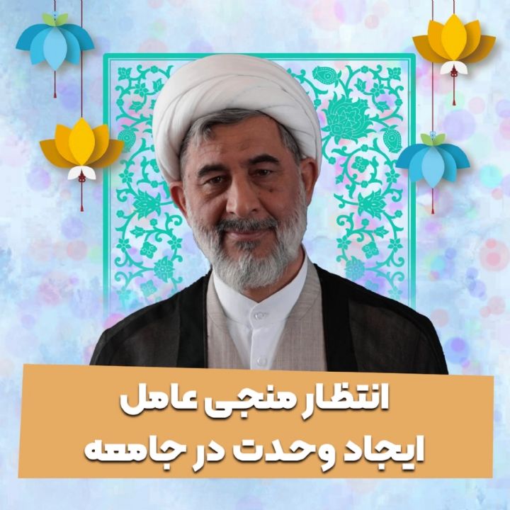 انتظار منجی عامل ایجاد وحدت در جامعه
