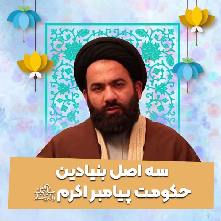 سه اصل بنیادین حكومت پیامبر اكرم صلوات الله