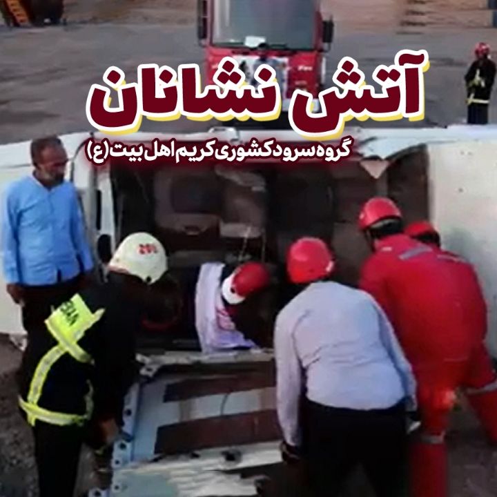 آتش نشانان 
