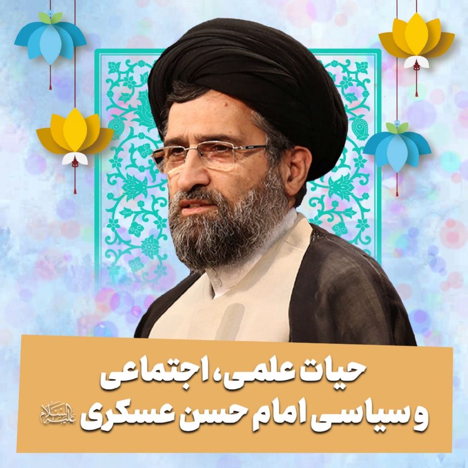حیات علمی، اجتماعی و سیاسی امام حسن عسكری علیه السلام 