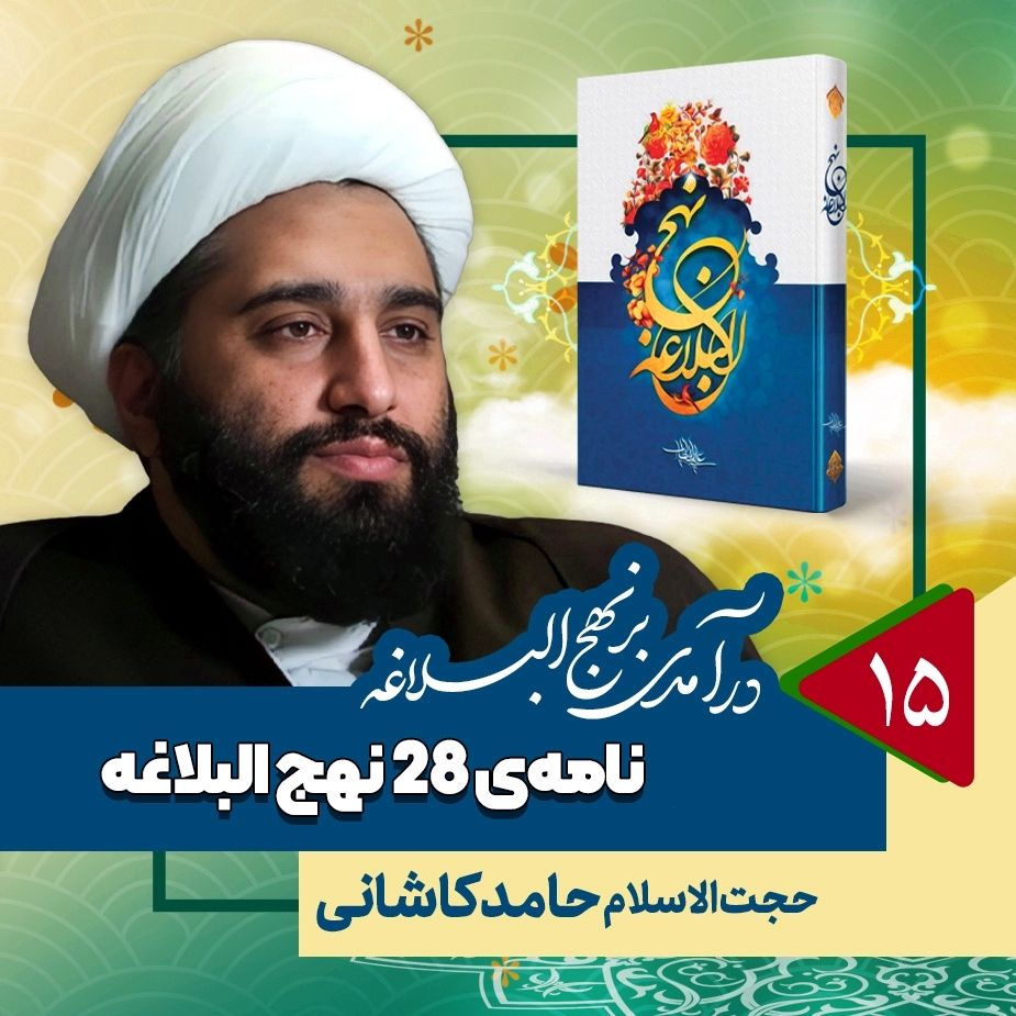 درآمدی بر نهج البلاغه، 15