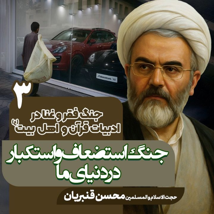 جنگ فقر و غنا در ادبیات قرآن و اهلبیت علیهم السلام، 3